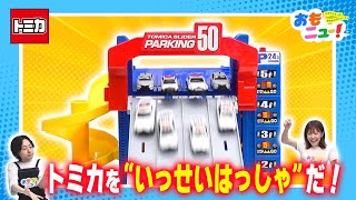 【大迫力のトミカ50台一斉発車！】トミカ スライダーパーキング50で遊んでみた♪【おもニュー！】おもちゃ | パトロールカー | 消防車 | tomica | タカラトミー公式