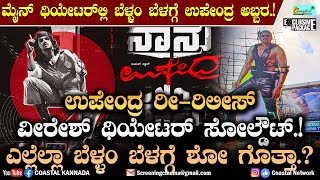 Upendra Re release : ಮೈನ್ ಥಿಯೇಟರ್‌ಲ್ಲಿ ಬೆಳ್ಳಂ ಬೆಳಗ್ಗೆ ಉಪೇಂದ್ರ ಅಬ್ಬರ.! ವೀರೇಶ್ ಥಿಯೇಟರ್ ಸೋಲ್ಡೌಟ್.!