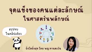 Enneagram: จุดแข็ง (Strength) ของคนแต่ละลักษณ์ในศาสตร์นพลักษณ์ | สรุปจบในคลิปเดียว โดย พญ.ทานตะวัน