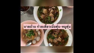 นายอ้วน ก๋วยเตี๋ยว เนื้อตุ๋น-หมูตุ๋น ริมถนนกาญจนาภิเษก