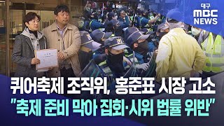 퀴어축제 조직위, 홍준표 시장 고소 \