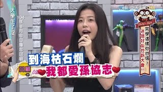 2015.11.16大學生了沒完整版　迷信好友控訴大會