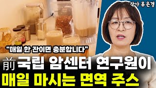 前 국립 암센터 연구원이 매일 마시는 면역주스를 '직접' 만들어보았습니다 l작가 류은경(4부)