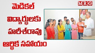 మెడికల్ విద్యార్థులకు హరీశ్ రావు బాసట || MRG HD