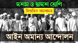 আইন অমান্য আন্দোলন| Civil Disobedience Movement| Modern Indian History| Class 10 History| দশম শ্রেণি