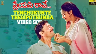 Tenchukunte Thegipothunda Video Song Full HD | Preyasi Raave | Srikanth, Raasi | SP Music