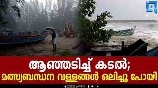 ആഞ്ഞടിച്ച് കടല്‍;മത്സ്യബന്ധന വള്ളങ്ങള്‍ ഒലിച്ചു പോയി