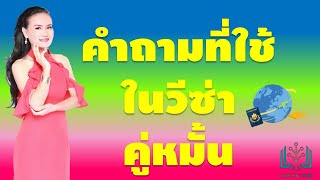 คำถามที่ใช้ในวีซ่าคู่หมั้น