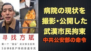 病院の現状を撮影した武漢市民を拘束 中共公安部の命令（方斌さん救出署名は概要欄に）