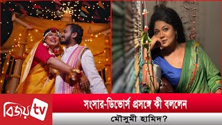 বিয়ের বছর না পেরোতেই মৌসুমীর মুখে ডিভোর্সের কথা! Moushumi Hamid | Bijoy TV