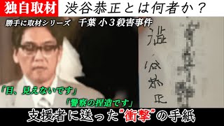 【ドキュメンタリー】千葉小3女児殺人事件、渋谷恭正被告とは何者か。 高裁判決直前、独自取材で入手した支援者に送った衝撃の手紙。その中身とは…