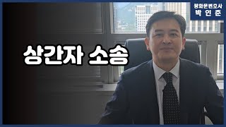 [박변통찰] 상간자소송!