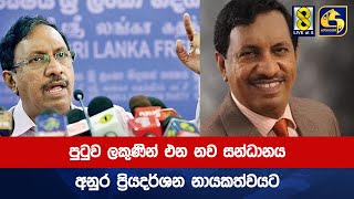 පුටුව ලකුණින් එන නව සන්ධානය අනුර ප්‍රියදර්ශන නායකත්වයට