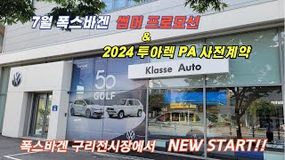 [폭스바겐 구리전시장] 2024년 7월 폭스바겐 핫한 썸머 파격할인 프로모션과 투아렉 페이스리프트 사전계약 실시!! #폭스바겐#volkswagen#폭스바겐프로모션#폭스바겐구리