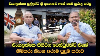 එංගලන්තෙ සීගිරිය රෙස්ටුරන්ට් එකේ හිමිකරු කියන අරුම පුදුම කථාව | ජොබ් එකකට එංගලන්තෙ යන්න ලේසිම ක්‍රමය