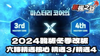 [KEITEI]韓板新楓之谷 六轉技能 精通核心3精通核心4 中文翻譯 #메이플스토리 #メイプルストーリー #新楓之谷 #maplestory #新楓之谷 #kms