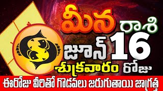 మీనరాశి 16 వీరితో గొడవలు జాగ్రత్త Meena rasi june 2023 | Meena rasi