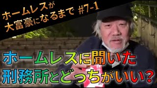 【意外】ホームレスに刑務所とどっちがいいか聞いてみた。ホームレスが大富豪になるまで【切り抜き】Vol#7-1