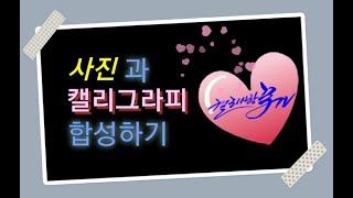 스마트폰으로 사진과 캘리그라피 합성하기