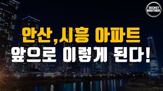 안산, 시흥 아파트 앞으로의 미래는? 안산, 시흥 아파트 완벽 분석(신안산선,월판선)