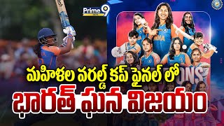 మహిళల వరల్డ్ కప్ ఫైనల్ లో భారత్ ఘన విజయం | India Win U19 T20 World Cup | Priem9 News