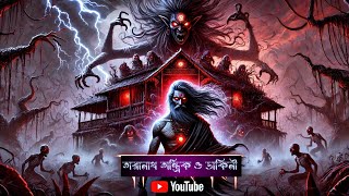 তারানাথ তান্ত্রিক ও ডাকিনী/Taranath Tantrik O Dakini / Horror Village Story/ গ্ৰামবাংলার ভৌতিক গল্প