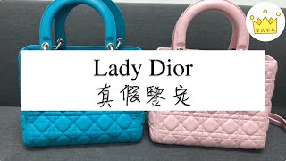 【LADY DIOR真假鑒定】真假難分辨！究竟你買的LADY DIOR是正貨還是仿品？？？