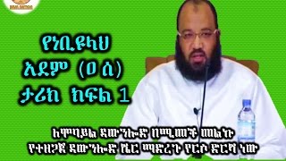 26 የነቢዩላህ አደም (ዐ ሰ) ታሪክ ክፍል1 By Dai Sadiq Mohammed ( Ustaz Abu Heydar )