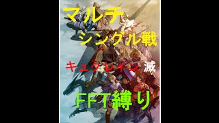 #12【FFRK(マルチ)】キュクレイン討伐戦 (滅) ~シングル戦。FFTメンバー~