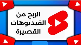 الربح من الفيديوهات القصيرة Youtube Short في الدول العربية | الربح من اليوتيوب
