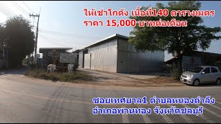 โกดังให้เช่า 140 ตร วา ซ เทศบาล1 ตำบลหนองตำลึง อำเภอพานทอง จังหวัดชลบุรี