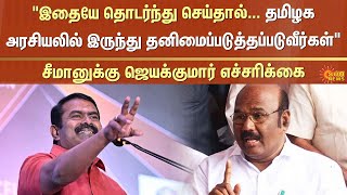 சீமானுக்கு ஜெயக்குமார் எச்சரிக்கை! | Seeman | jayakumar | ADMK | NTK | Sun News