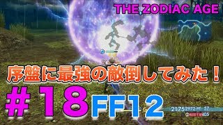 序盤に最強の敵倒してみた！FF12 ザ ゾディアック エイジ【FF12HDリマスター】