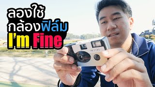 กล้อง I'm Fine (กล้องใช้แล้วทิ้ง) [We love Snap]