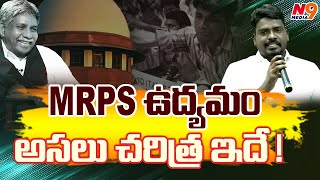 MRPS ఉద్యమం అసలు చరిత్ర ఇదే ! | MRPS History | SC Vargikarna | Sumanth OU | N9 Media