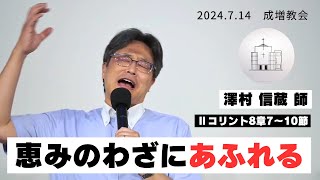 澤村信蔵師　礼拝メッセージ　2024年7月14日