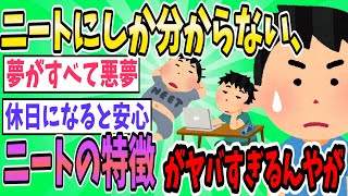 ニートにしかわからないニートの特徴【2ch面白いスレ】【ゆっくり解説】