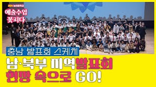 [충남] 7분 하이라이트 :: 2024 농어촌학교 예술수업 꽃피다 지역발표회