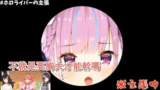 【Vtuber精華】壺中精靈聽你訴說！被爸爸養得發育太好的女兒的煩惱【湊あくあ】