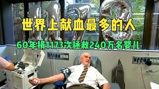 世界上献血最多的人，60年捐1173次，拯救240万名婴儿！#世界之最 #无偿献血 #正能量