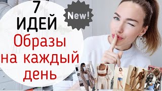 СТИЛЬНО И ПРОСТО ! ПОВСЕДНЕВНЫЕ ОБРАЗЫ НА КАЖДЫЙ ДЕНЬ !