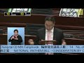 立法會會議 2020 06 04 ii. 法案 全體委員會審議 《國歌條例草案》 第四部分