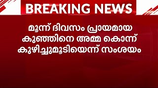 മലപ്പുറത്ത് നവജാതശിശുവിനെ കൊന്ന് കുഴിച്ചുമൂടിയെന്ന് സംശയം; അമ്മ കസ്റ്റഡിയിൽ