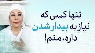 تنها کسی که نیاز به بیداری داره من هستم - وبینار سفر به دنیای درون