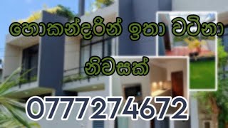 හොකන්දරින් වටිනා නිවසක් - A Luxury house for sale in hokandara