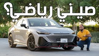 أقوى اصدار من شانجان يوني في - Changan UNI-V 2.0L