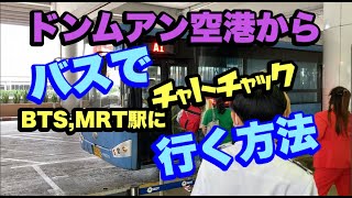 タイ　バンコク　ドンムアン空港から空港バス（30バーツ）で、BTS駅、MRT駅、チャトチャックへ行く方法　(Apr 2022)