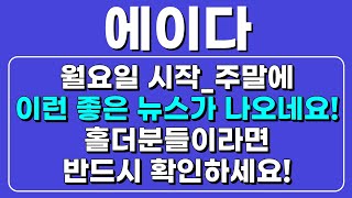 [에이다]월요일 시작.주말에 이런 좋은 뉴스가 나오네요 홀더분이라면 반드시 확인하세요!