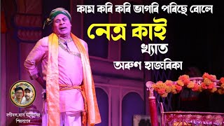 এজন অক্লান্ত শিল্পী অৰুণ হাজৰিকা দেৱ।বগীদল ৰাসত ৰামধন চৰিত্ৰত#rakh#arun hazarika