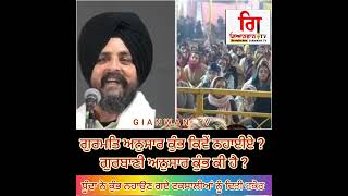 What says Gurbani says about the Kumbh says ਕੁੰਭ ਨਹਾਉਣ ਗਏ ਟਕਸਾਲੀਆਂ ਨੂੰ ਧੂੰਦੇ ਨੇ ਗੁਰਬਾਣੀ ਨਾਲ ਧੋ ਦਿਤਾ